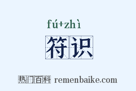 符识是什么意思的图片